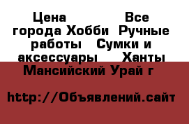 batu brand › Цена ­ 20 000 - Все города Хобби. Ручные работы » Сумки и аксессуары   . Ханты-Мансийский,Урай г.